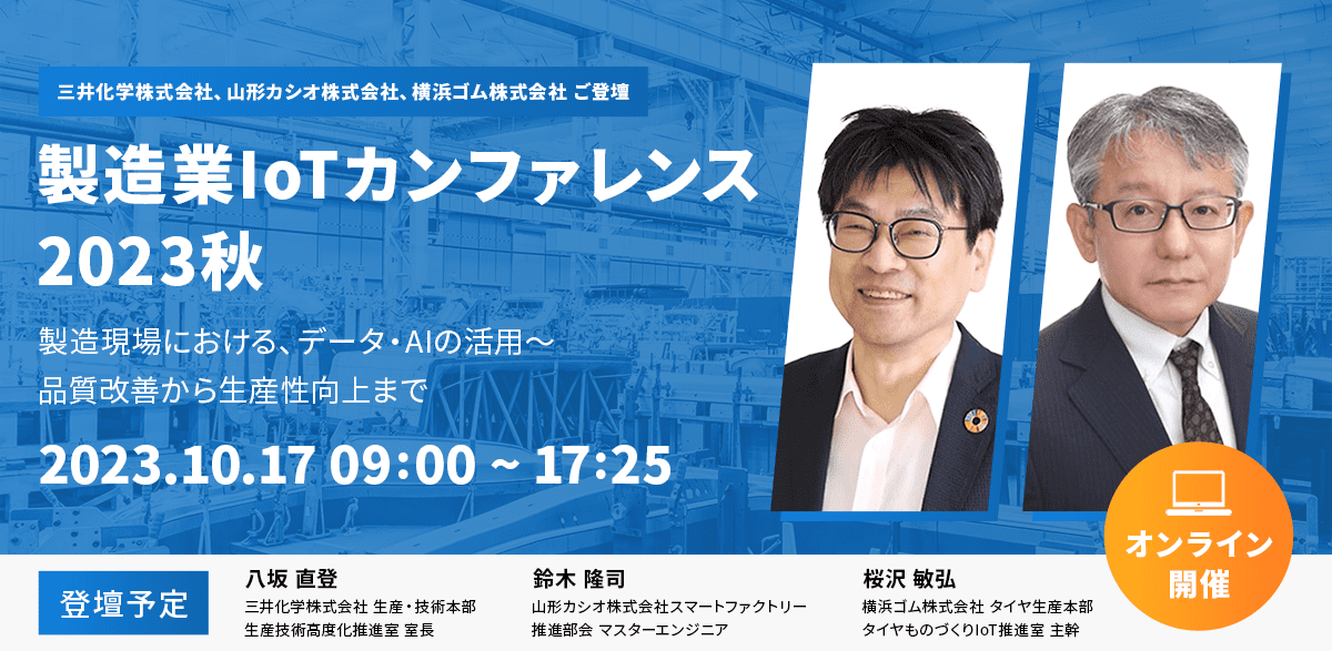 製造業IoTカンファレンス2023秋