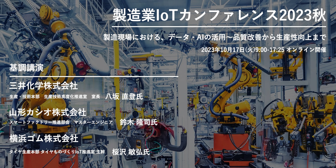 製造業IoTカンファレンス2023秋