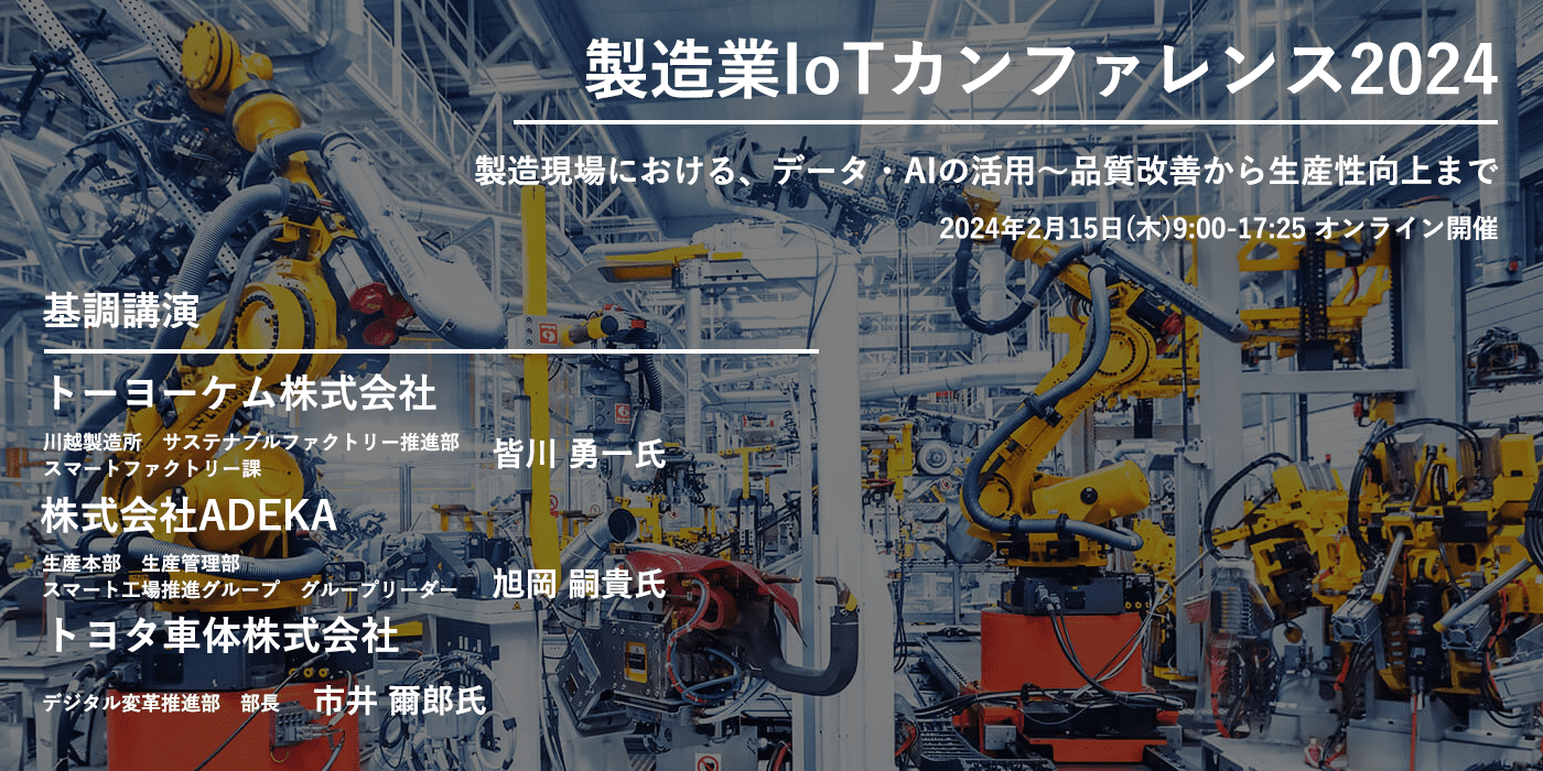 製造業IoTカンファレンス2024