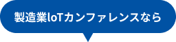 製造業loTカンファレンスなら