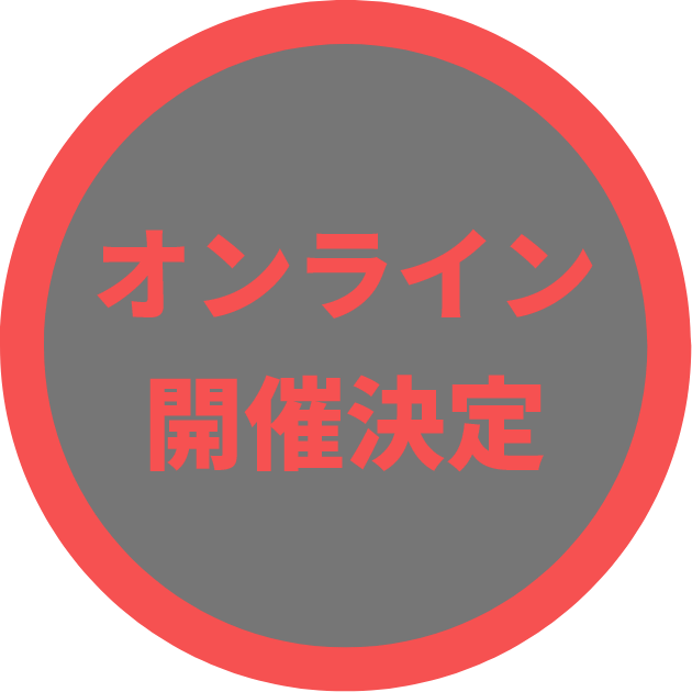 オンライン開催決定