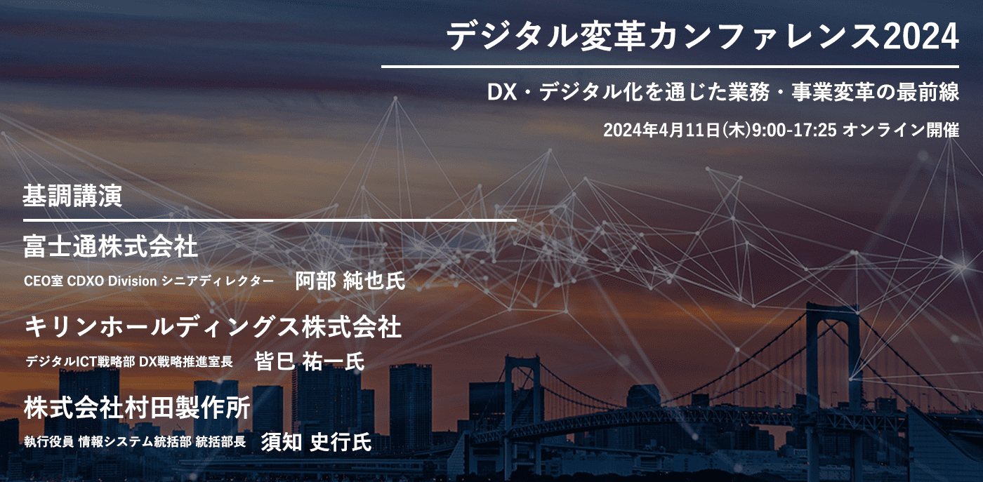 デジタル変革カンファレンス2024