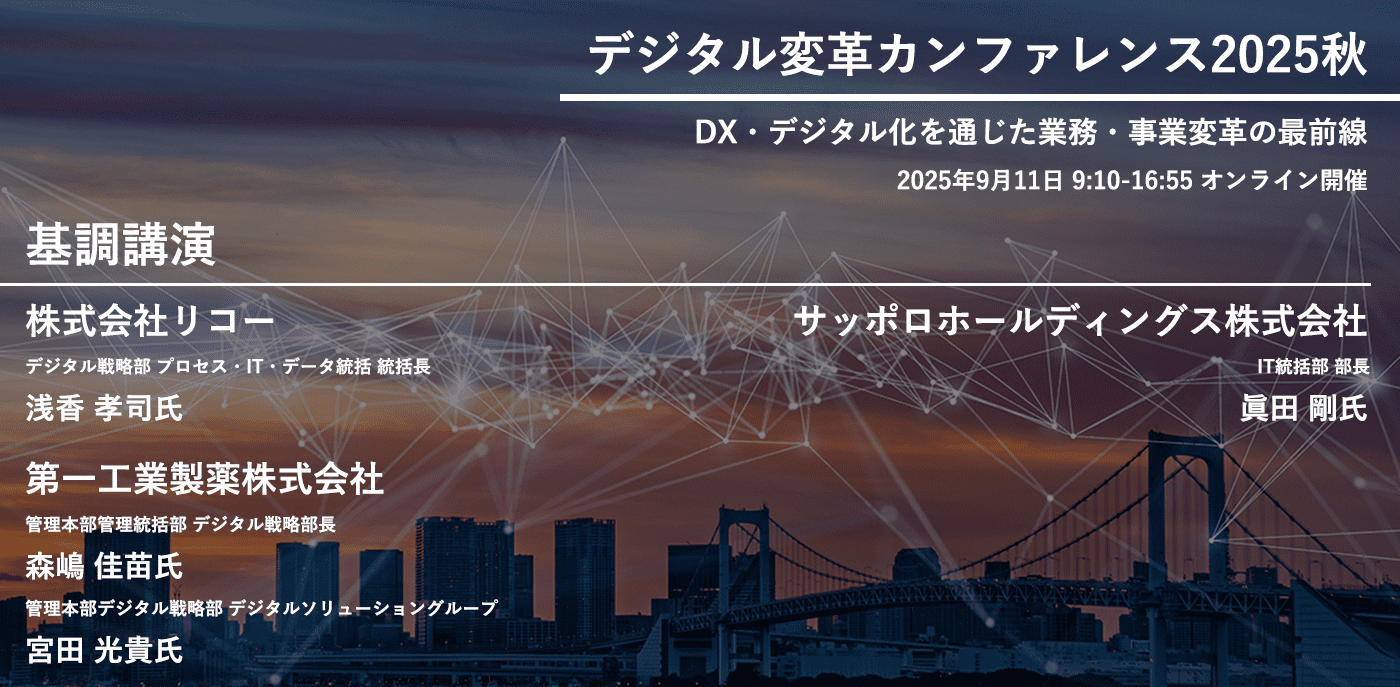 デジタル変革カンファレンス2025秋