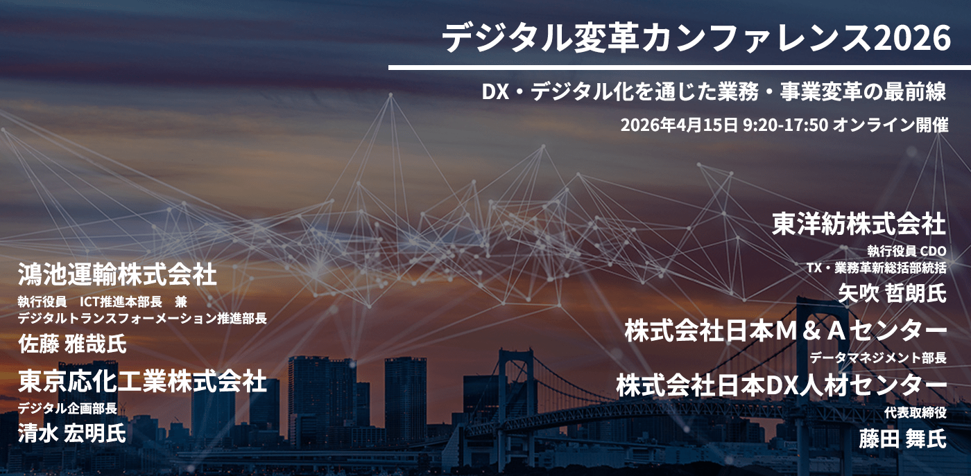 デジタル変革カンファレンス2026