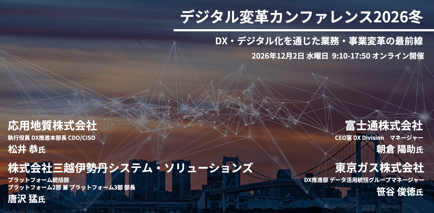 デジタル変革カンファレンス2026冬