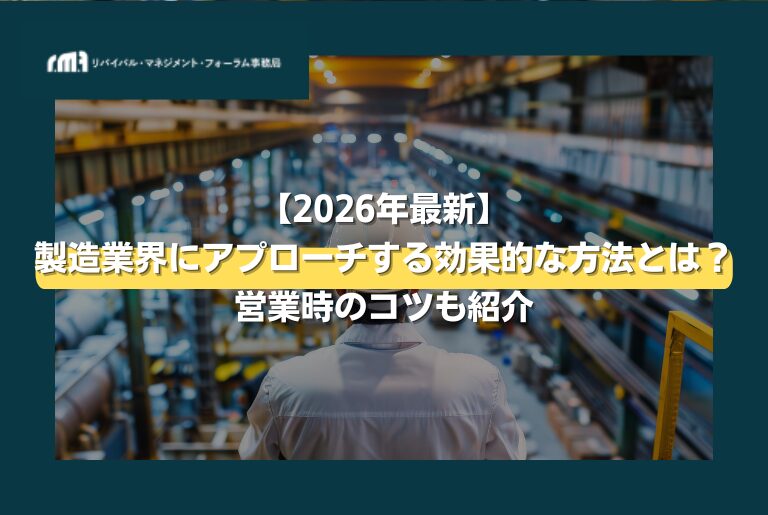2026年最新】製造業界にアプローチする効果的な方法とは？営業時