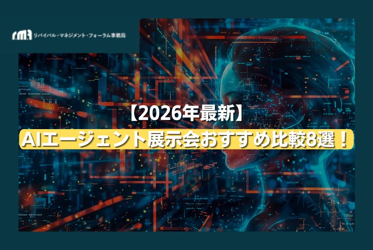 2026年最新】AIエージェント展示会おすすめ比較8選！