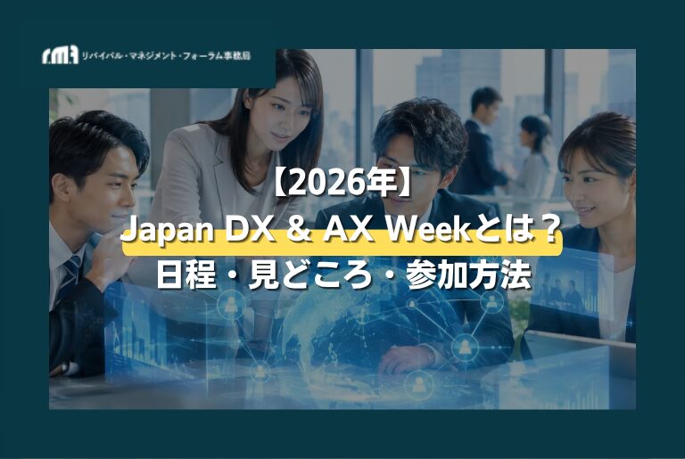 2026年】Japan DX & AX Weekとは？日程・見どころ・参加方法