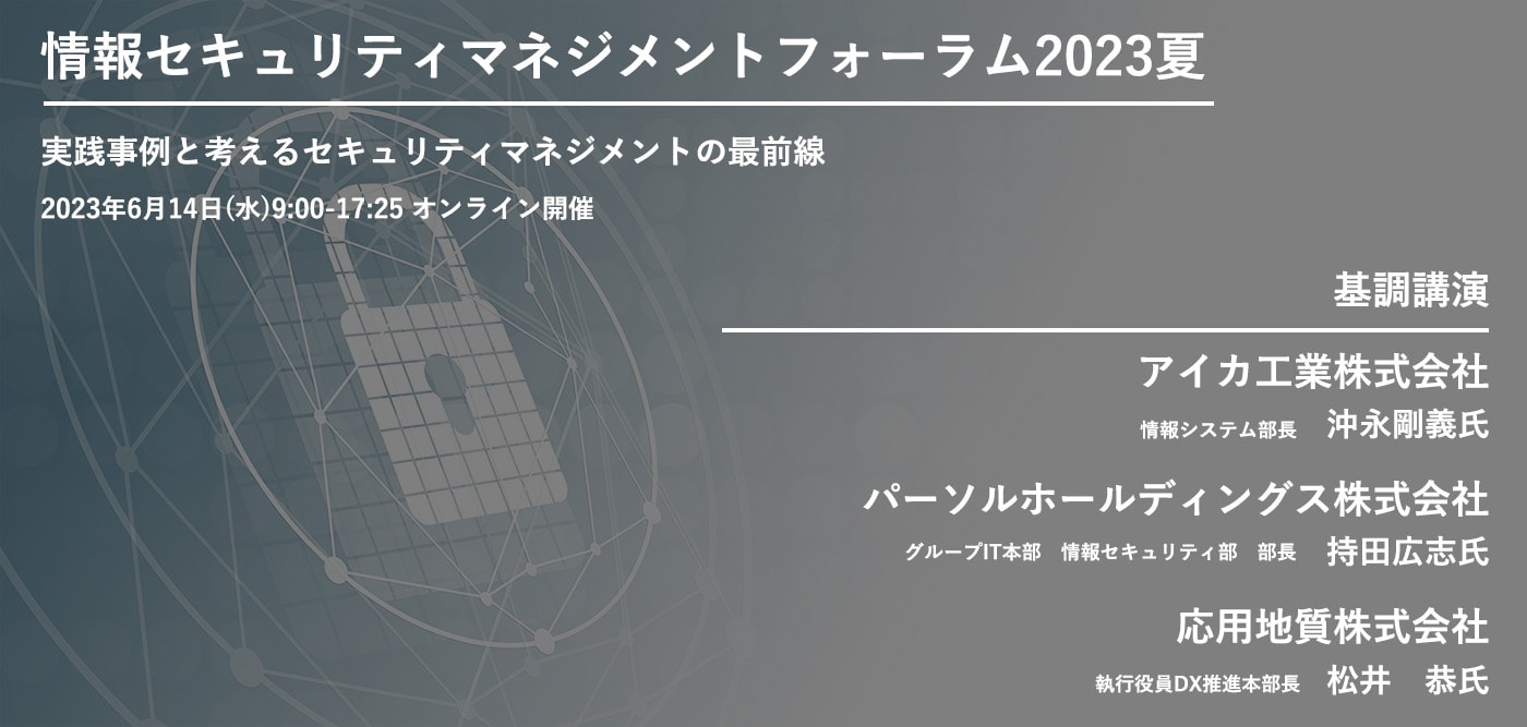 情報セキュリティマネジメントフォーラム2023夏