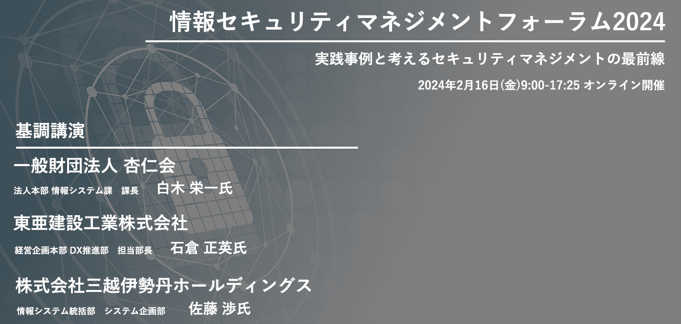 情報セキュリティマネジメントフォーラム2024