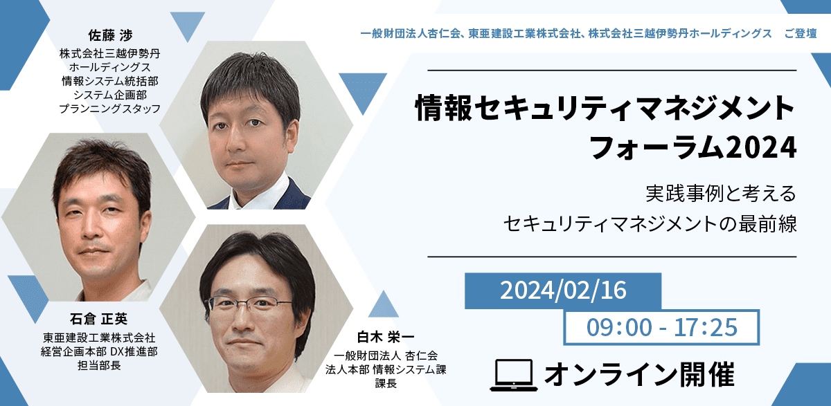情報セキュリティマネジメントフォーラム2024