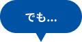 でも…
