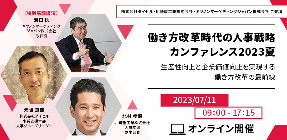 働き方改革時代の人事戦略カンファレンス2023夏
