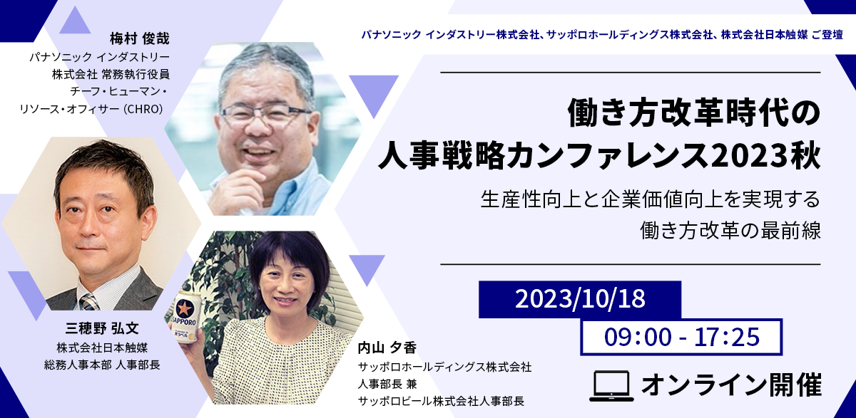 働き方改革時代の人事戦略カンファレンス2023秋