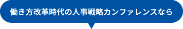 働き方改革時代の人事戦略カンファレンスなら